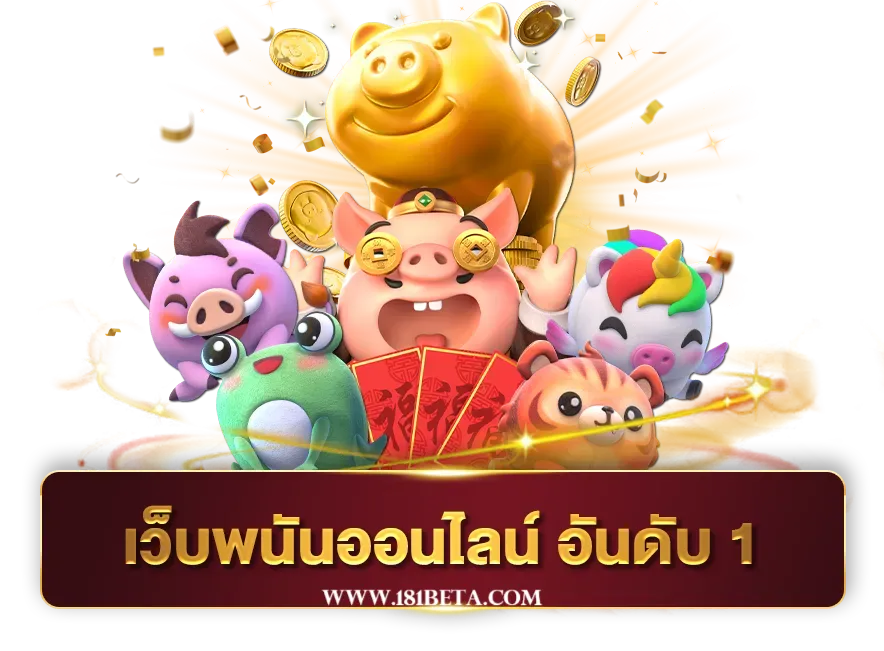 เว็บ ตรง อันดับ 1