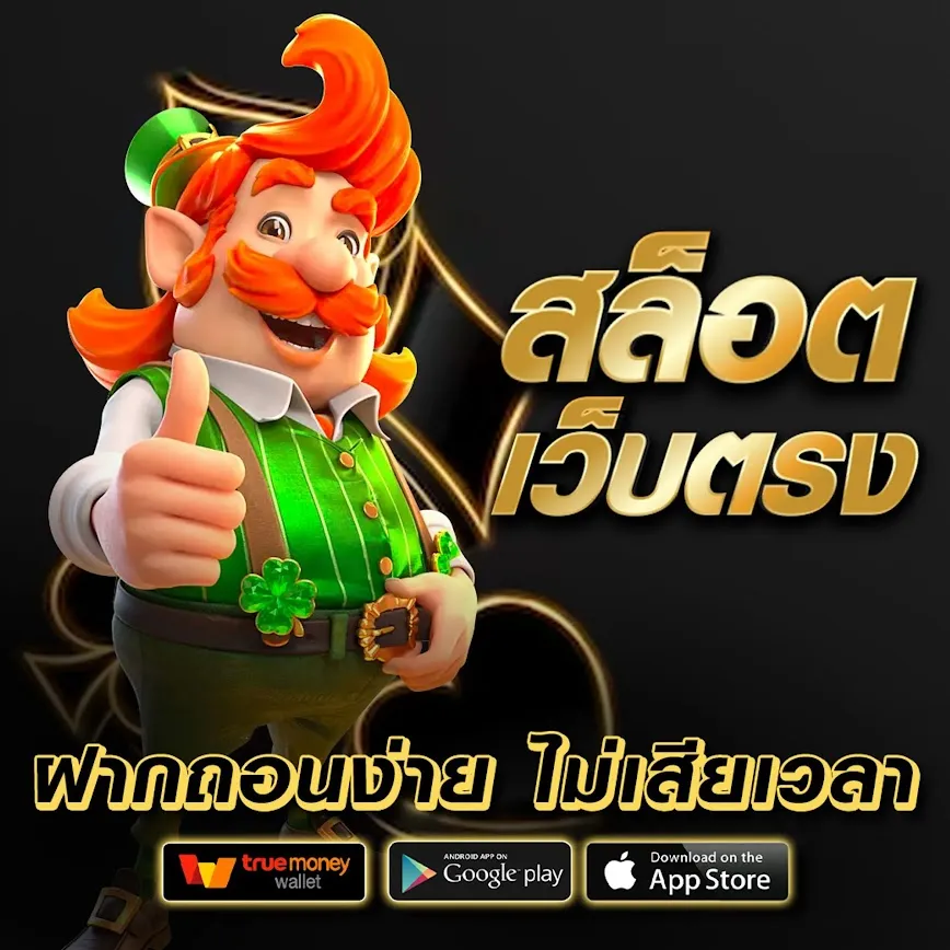 เว็บ สล็อต ตรง คน เล่น อันดับ 1 ของ โลก
